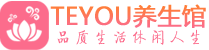 北京西城桑拿养生馆_北京西城spa养生会所_Teyou养生